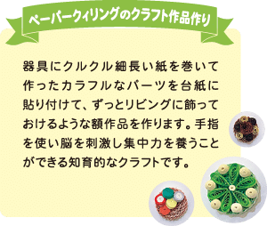 ペーパークィリングのクラフト作品づくり