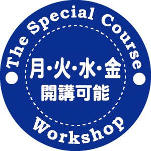 スペシャルコース月火水金開講可能