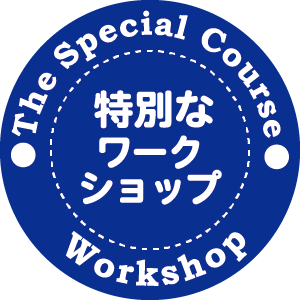 スペシャルコース特別なワークショップ